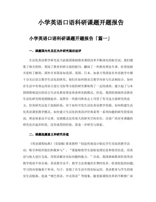 小学英语口语科研课题开题报告