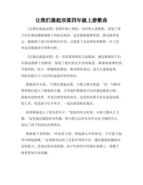 让我们荡起双桨四年级上册歌曲