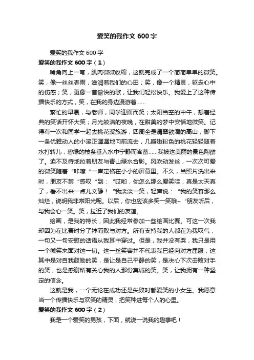 爱笑的我作文600字