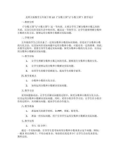 北师大版数学五年级下册1.3《“分数王国”与“小数王国”》教学设计