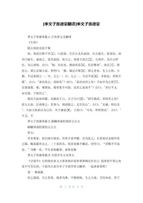 [季文子贵德荣翻译]季文子贵德荣