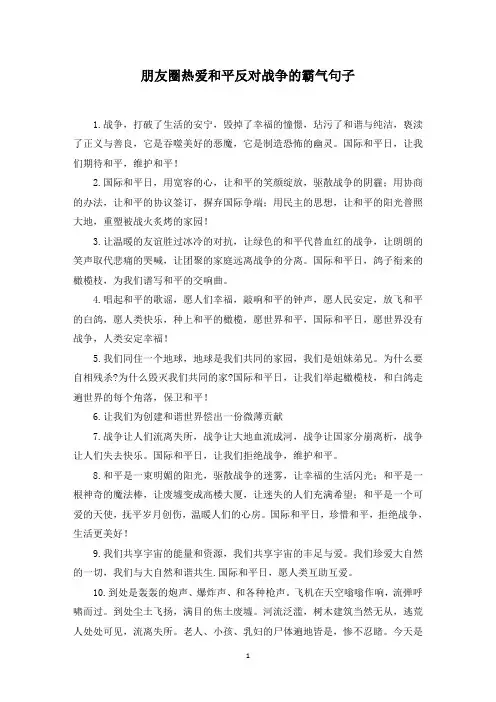 朋友圈热爱和平反对战争的霸气句子(最新)