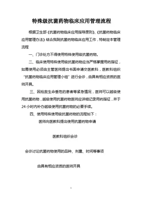 特殊级抗菌药物临床应用管理流程