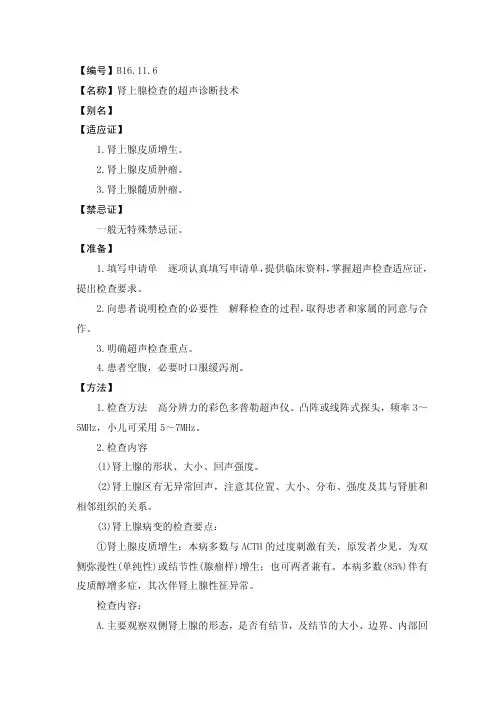 肾上腺检查的超声诊断技术