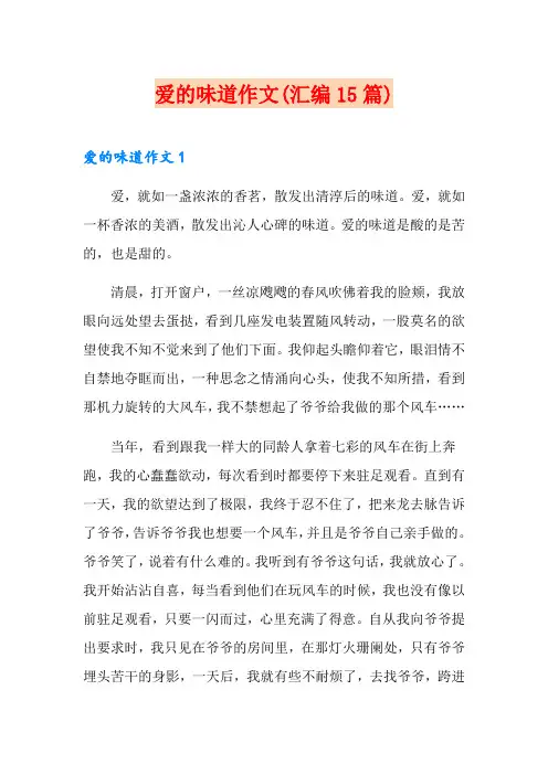 爱的味道作文(汇编15篇)
