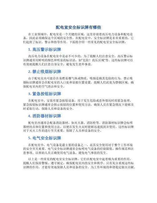 配电室安全标识牌有哪些