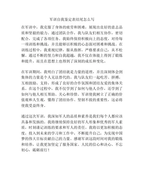 军训自我鉴定表结尾怎么写