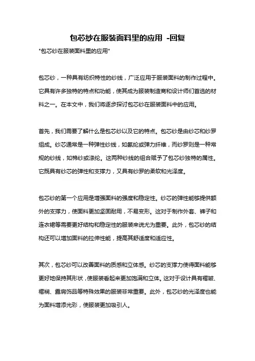 包芯纱在服装面料里的应用 -回复
