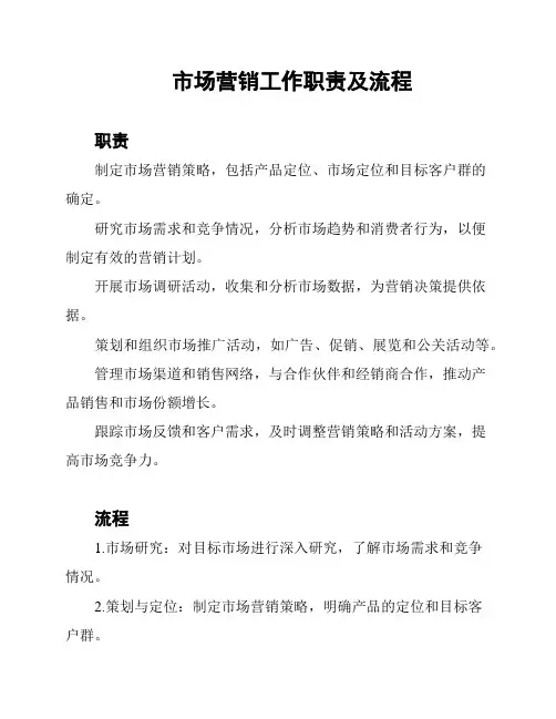市场营销工作职责及流程