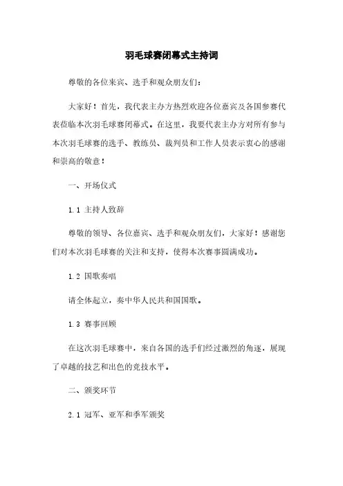 羽毛球赛闭幕式主持词