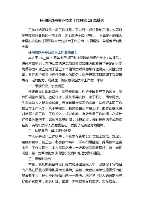 任现职以来专业技术工作总结15篇精选范文