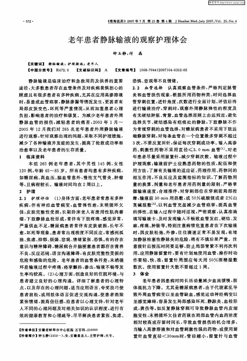 老年患者静脉输液的观察护理体会