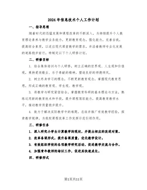 2024年信息技术个人工作计划(6篇)