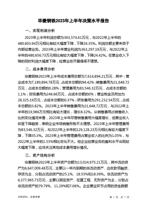 000932华菱钢铁2023年上半年决策水平分析报告