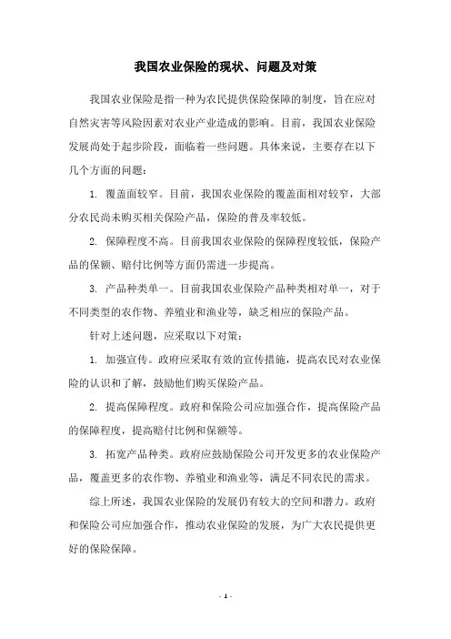我国农业保险的现状、问题及对策