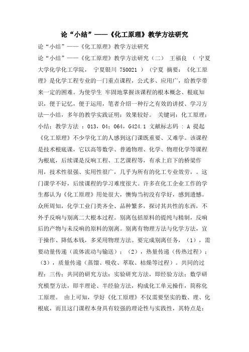 论“小结”——《化工原理》教学方法研究
