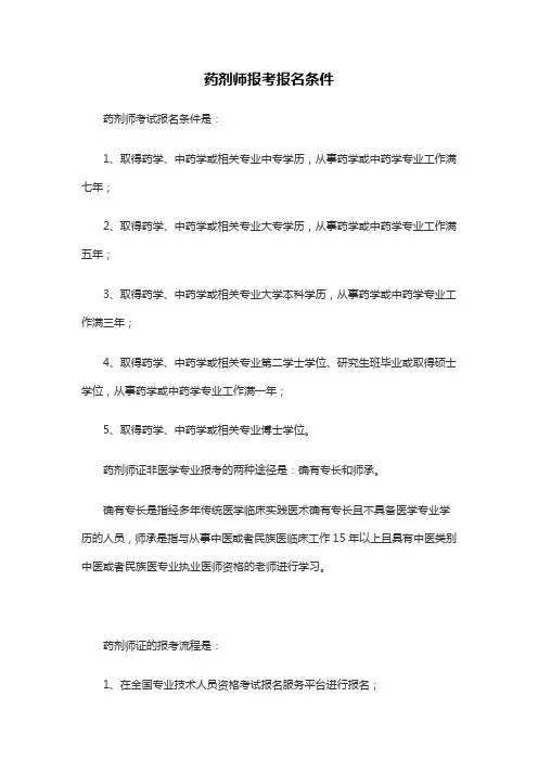 药剂师报考报名条件