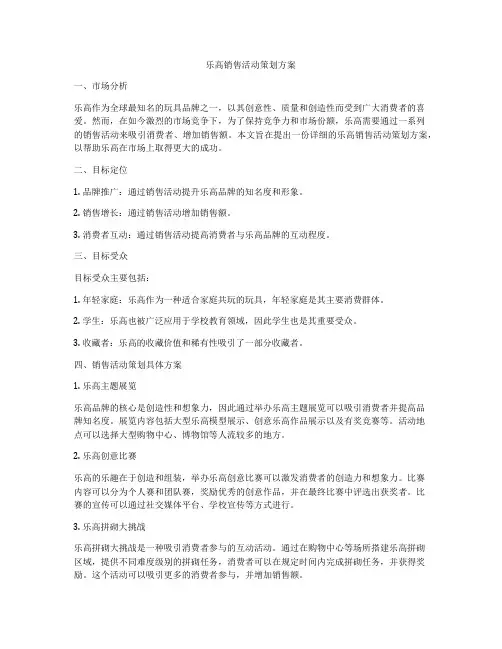 乐高销售活动策划方案