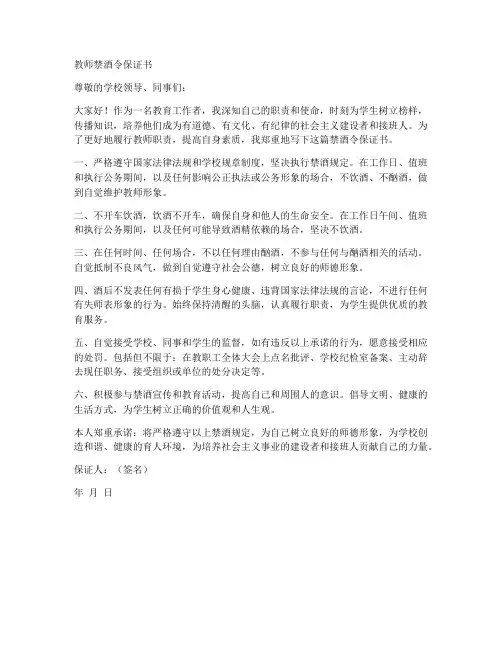 教师禁酒令保证书