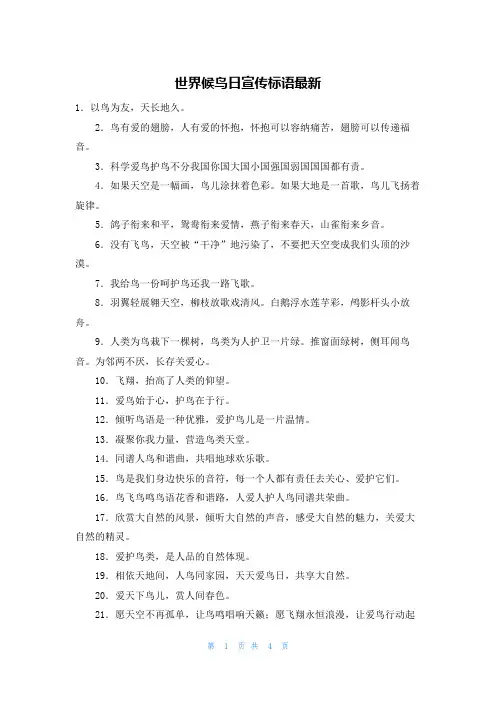 世界候鸟日宣传标语最新