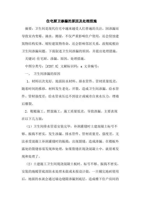 住宅厨卫渗漏原因及处理措施论文