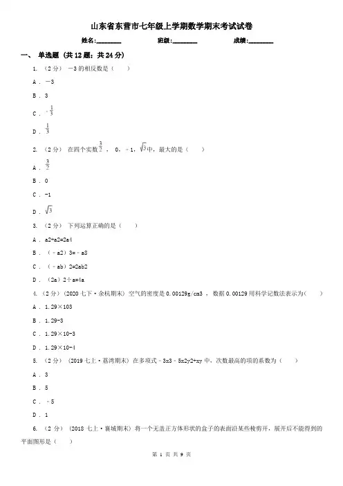 山东省东营市七年级上学期数学期末考试试卷