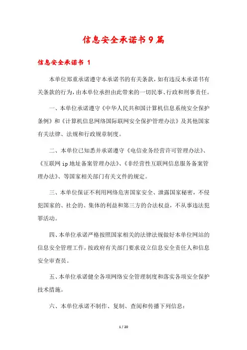 信息安全承诺书9篇