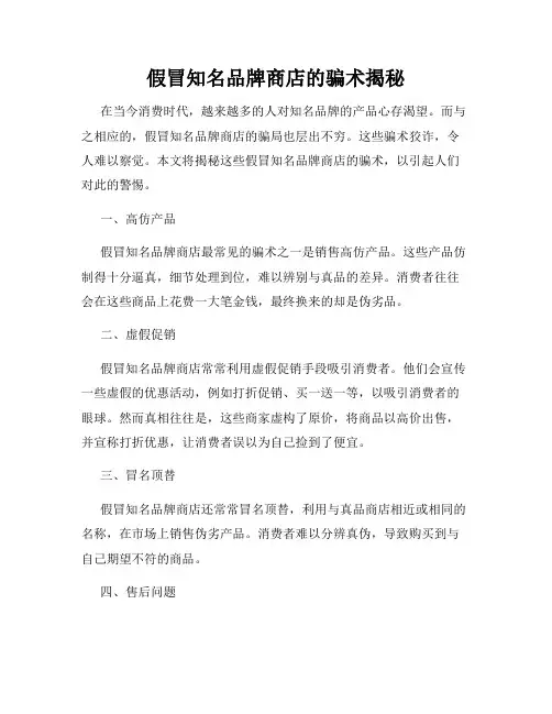 假冒知名品牌商店的骗术揭秘