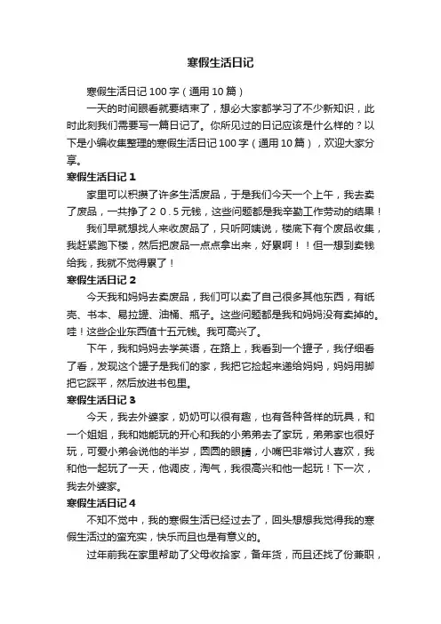 寒假生活日记100字（通用10篇）