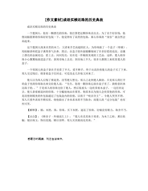 [作文素材]成语买椟还珠的历史典故
