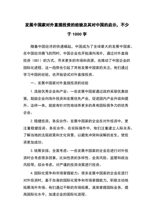 发展中国家对外直接投资的经验及其对中国的启示