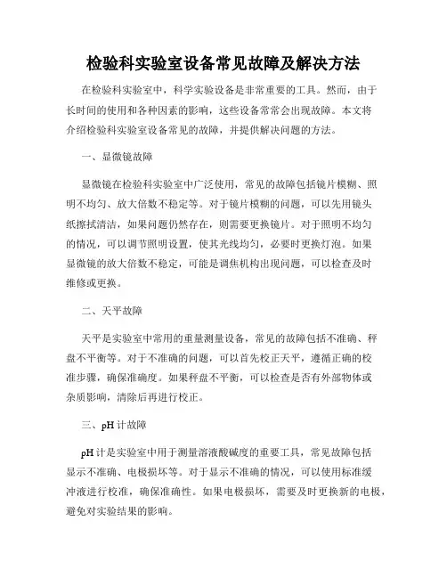 检验科实验室设备常见故障及解决方法