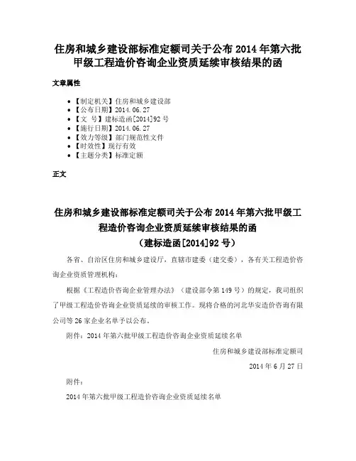 住房和城乡建设部标准定额司关于公布2014年第六批甲级工程造价咨询企业资质延续审核结果的函