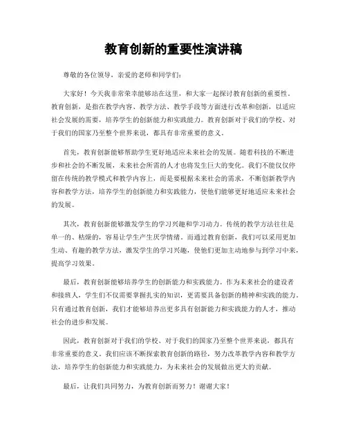 教育创新的重要性演讲稿