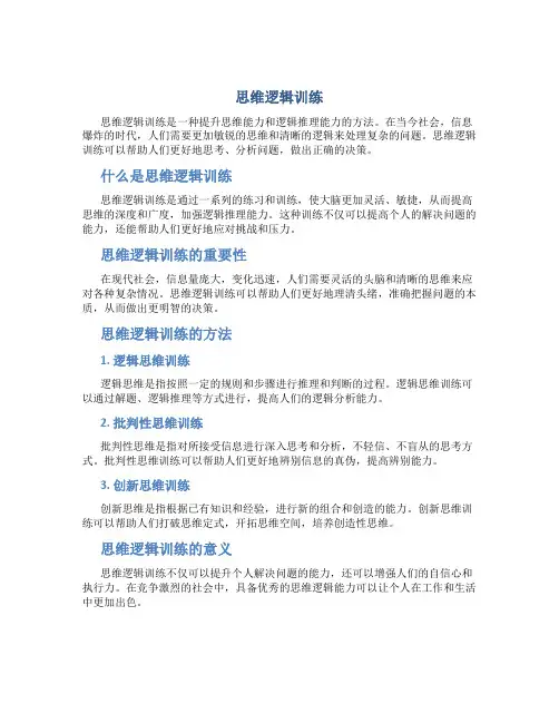 思维逻辑训练