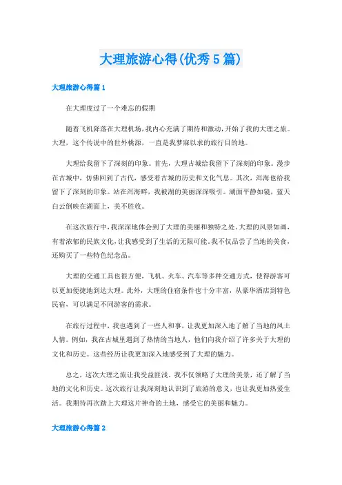 大理旅游心得(优秀5篇)