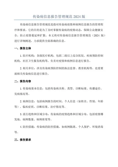 传染病信息报告管理规范2024版