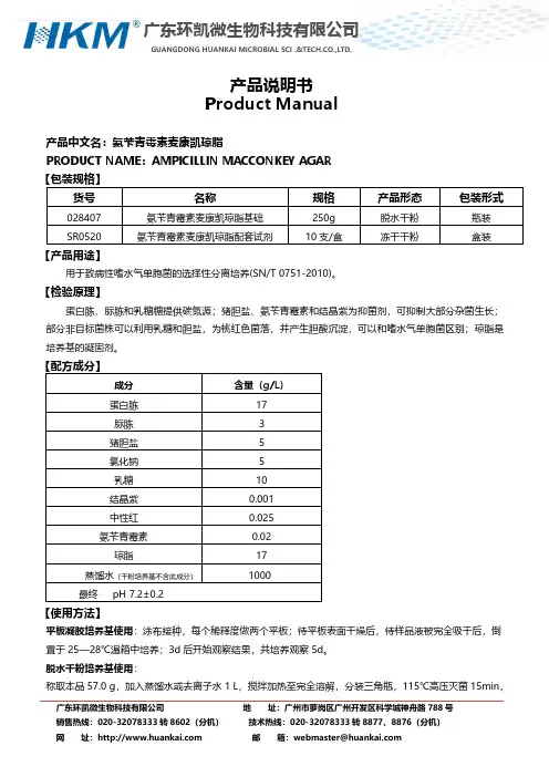 氨苄青霉素麦康凯琼脂基础产品说明书