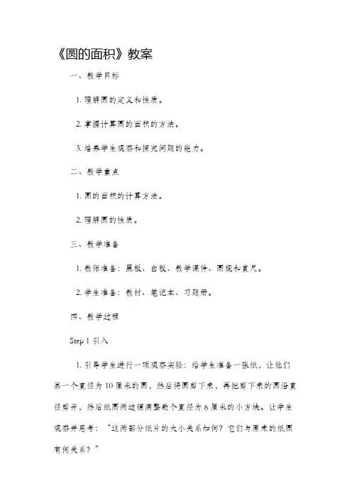 《圆的面积》市公开课获奖教案省名师优质课赛课一等奖教案