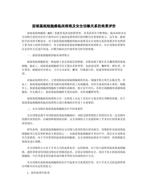 面部基底细胞癌临床病理及安全切缘关系的效果评价