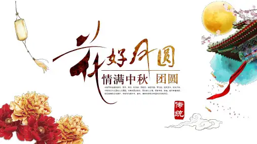花好月圆情满中秋团圆通用PPT模板