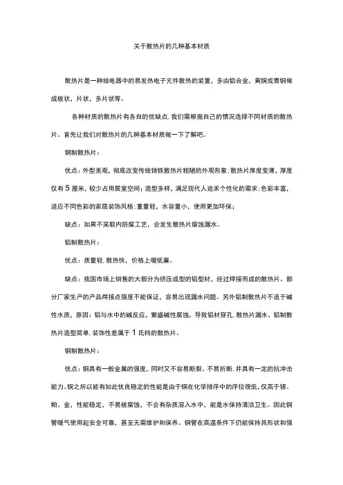 关于散热片的几种基本材质