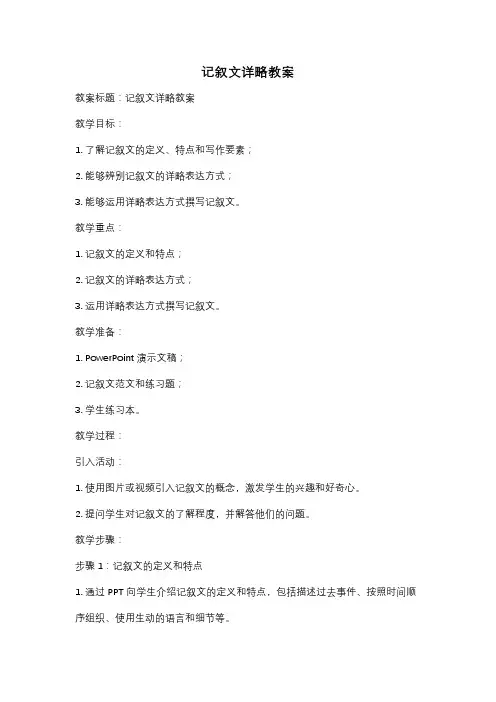 记叙文详略教案