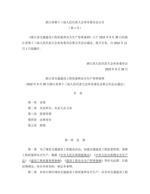 浙江省交通建设工程质量和安全生产管理条例
