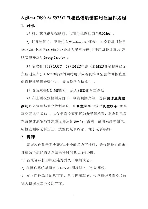 安捷伦气质联用仪操作规程