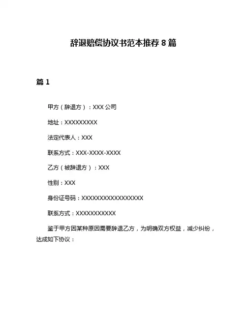 辞退赔偿协议书范本推荐8篇