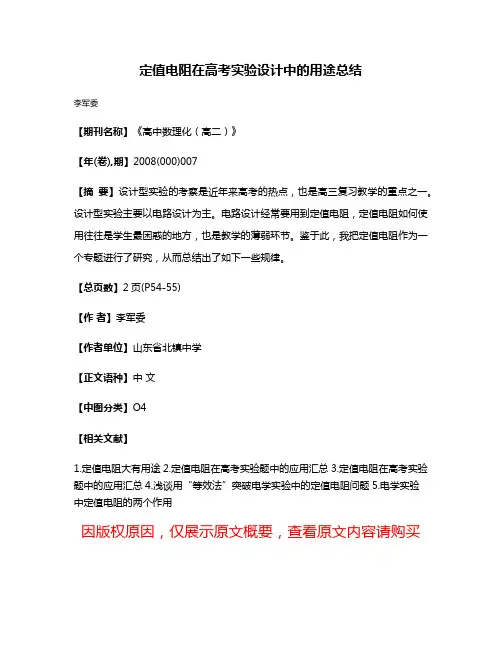定值电阻在高考实验设计中的用途总结