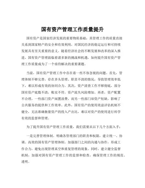国有资产管理工作质量提升