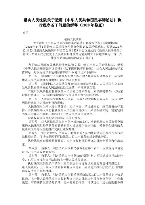 21.关于适用《中华人民共和国民事诉讼法》执行程序若干问题的解释(2020年修正)