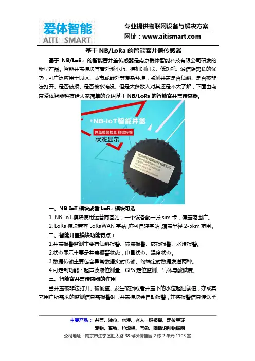 基于NB(LoRa)的智能窨井盖传感器